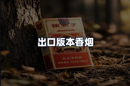出口版本香烟