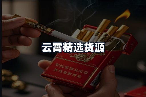 云霄精选货源